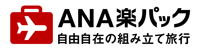 ANA楽パック