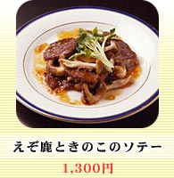 えぞ鹿ときのこのソテー