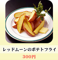 レッドムーンのポテトフライ