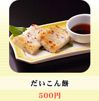 だいこん餅