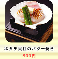 ホタテ貝柱のバター焼き