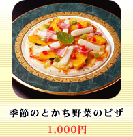 季節のとかち野菜ピザ