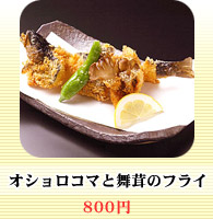 オショロコマと舞茸のフライ