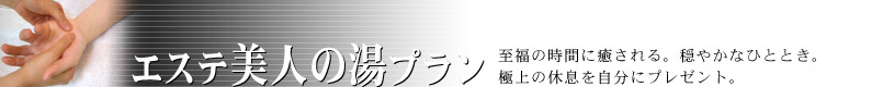 エステ美人の湯プラン