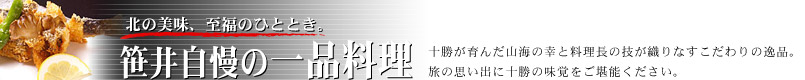 笹井自慢の一品料理