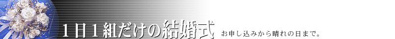 １日１組だけの結婚式