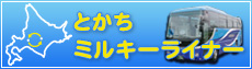 とかちミルキーライナー