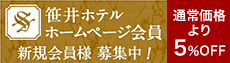 笹井ホテルホームページ会員　新規会員様募集中！　通常価格より5％OFF