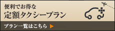 便利でオトクな定額タクシープラン