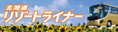 北海道リゾートライナー
