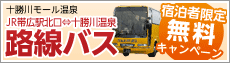 十勝川モール温泉 JR帯広駅北口⇔十勝川温泉　路線バス　宿泊者限定無料キャンペーン