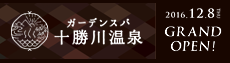 ガーデンスパ十勝川温泉　2016.12.8 GRAND OPEN