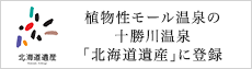 植物性モール温泉の十勝川温泉「北海道遺産」に登録