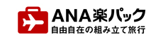 ANA楽パック