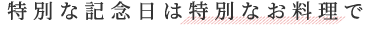 特別な記念日は特別なお料理で