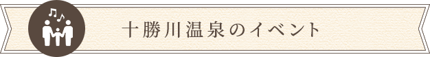 十勝川温泉のイベント