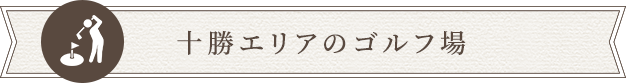 十勝エリアのゴルフ場