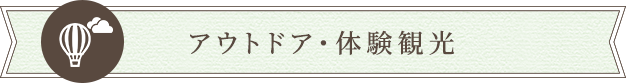 アウトドア・体験観光