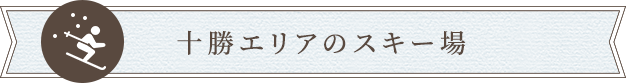 十勝エリアのスキー場