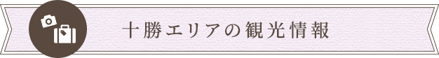 十勝エリアの観光情報